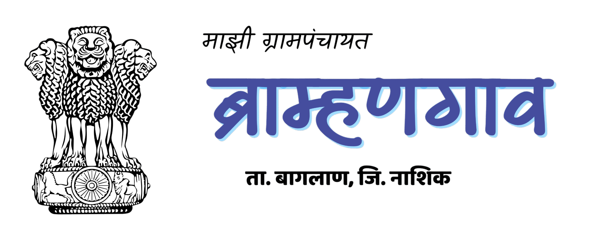 ब्राह्मणगाव ग्रामपंचायत